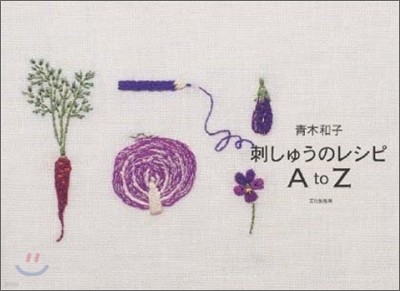 靑木和子 刺しゅうのレシピ AtoZ