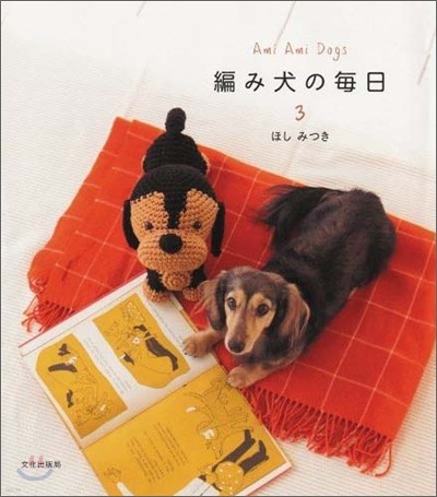 編み犬の每日(3)