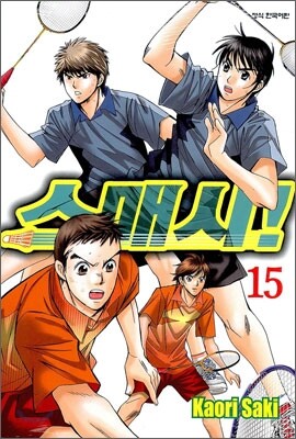 스매시! 15