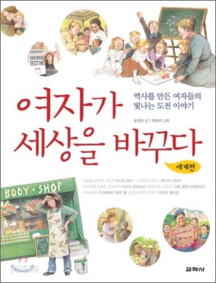 여자가 세상을 바꾸다 (세계편)