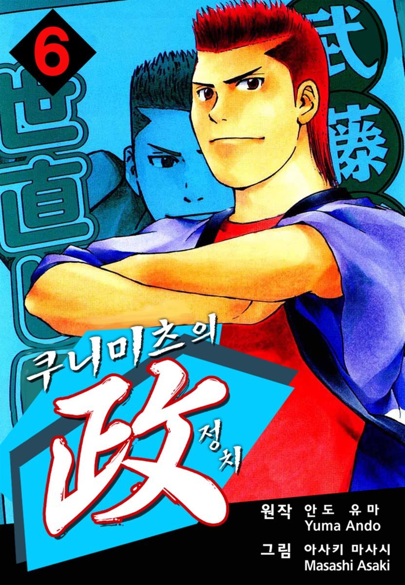 쿠니미츠의 정치 06권