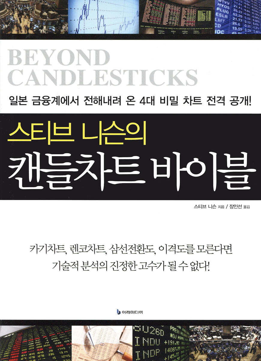 스티브 니슨의 캔들차트 바이블