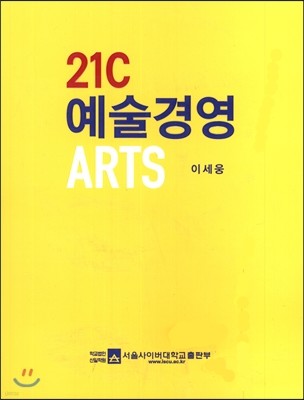 21C 예술경영 ARTS