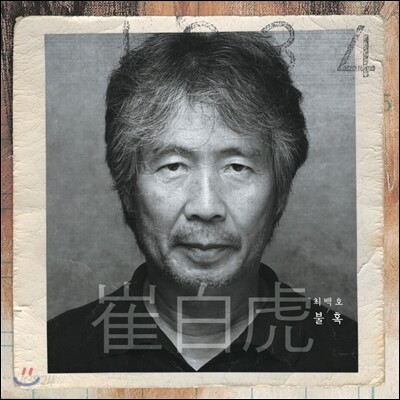 최백호 - 40주년 기념앨범 : 불혹