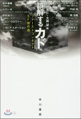 ファ-ストコンタクトSF傑作選 誤解するカド