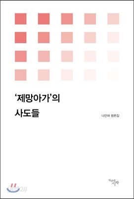 ‘제망아가’의 사도들