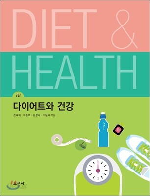 다이어트와 건강 2판