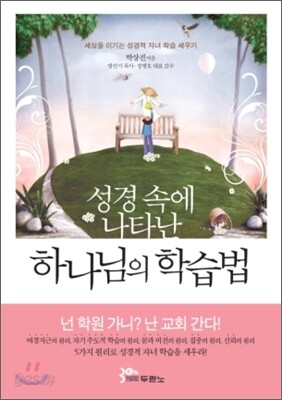 하나님의 학습법