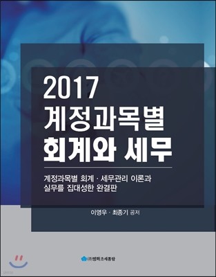 계정과목별 회계와 세무 2017