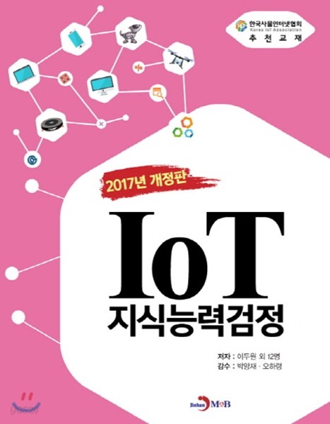 IoT 사물인터넷 지식능력검정