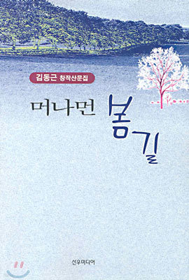 머나먼 봄길 표지