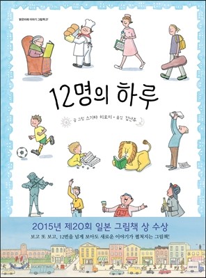 12명의 하루