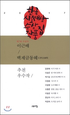 제7회 한국 시조대상 수상작품집 2017