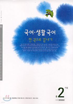 국어 생활국어 한 권으로 끝내기 중2 가을 (2003년)