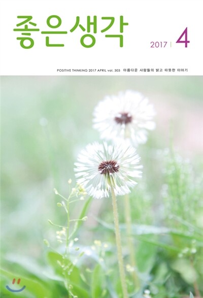 좋은생각 (월간) : 4월 [2017]