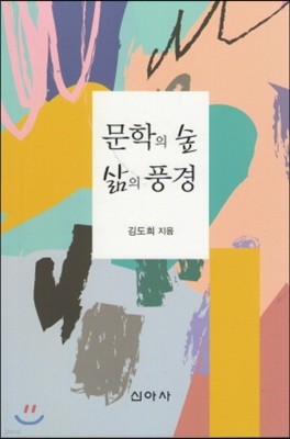 문학의 숲 삶의 풍경