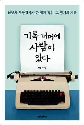 [대여] 기록 너머에 사람이 있다