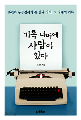 [대여] 기록 너머에 사람이 있다