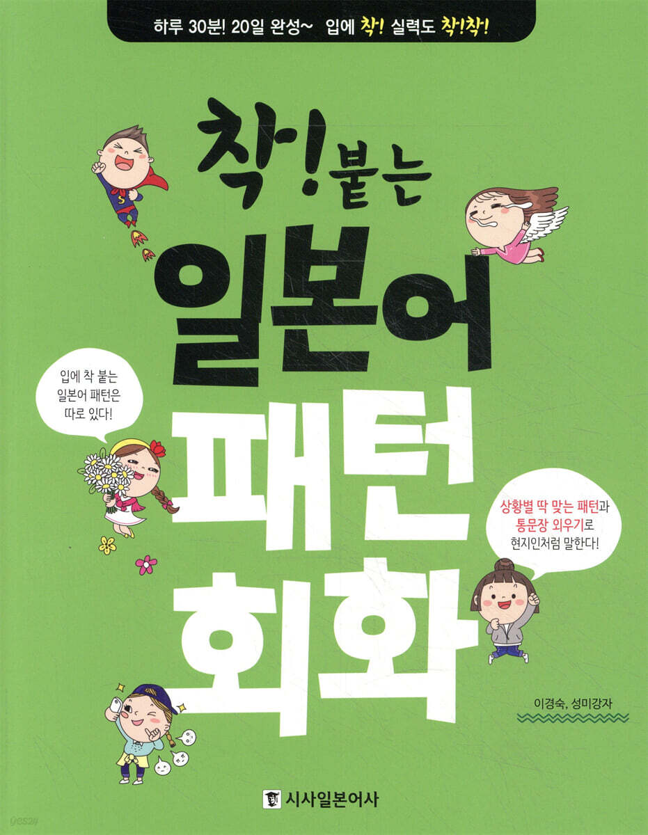 착! 붙는 일본어 패턴 회화