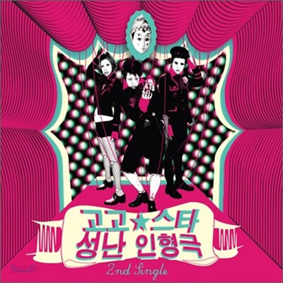 고 고 스타 (Go Go Star) - 성난 인형극