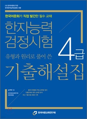 한자능력검정시험 4급 기출해설집