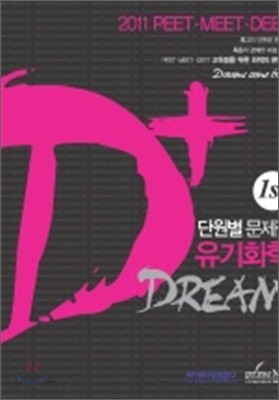 DREAM+ 유기화학 단원별문제집 1ST