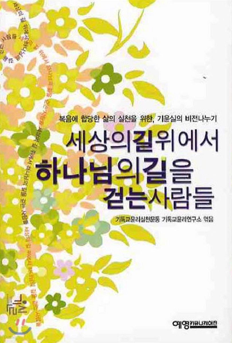 세상의 길 위에서 하나님의 길을 걷는 사람들