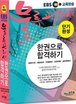 단기완성 물류관리사 한권으로 합격하기