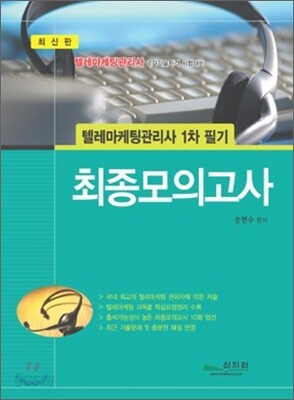 텔레마케팅관리사 1차 필기 최종모의고사