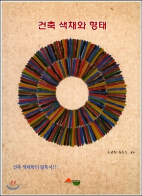 건축 색채와 형태