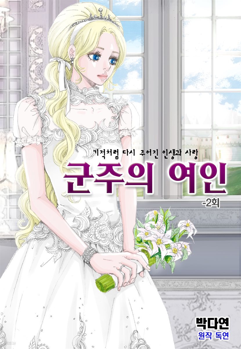 [대여] 군주의 여인(컬러연재) 002화