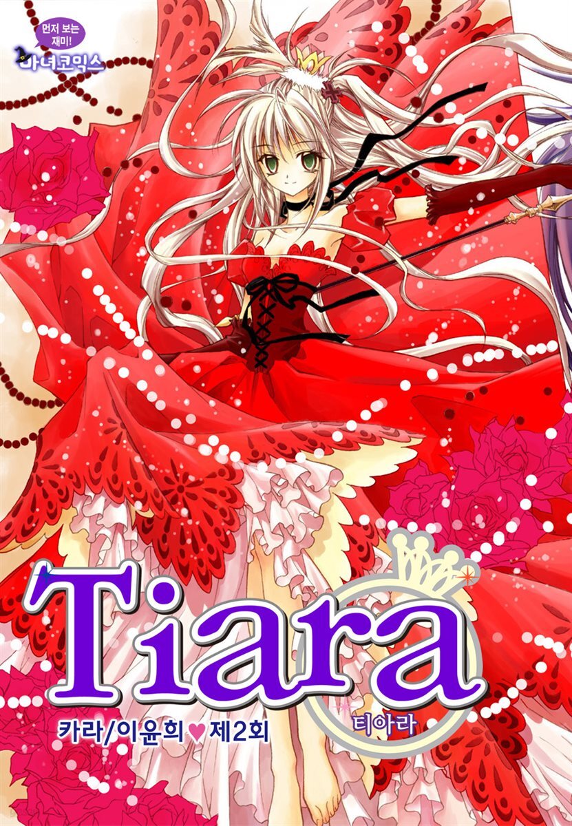 [대여] 티아라(컬러연재) 002화