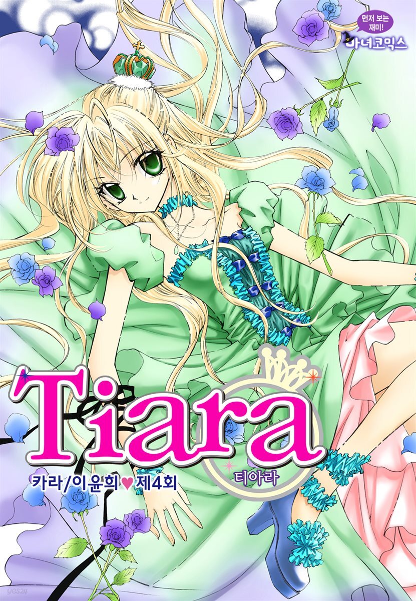 [대여] 티아라(컬러연재) 004화