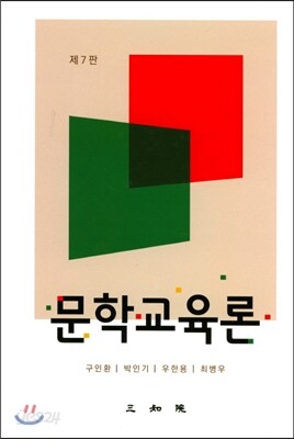 문학교육론