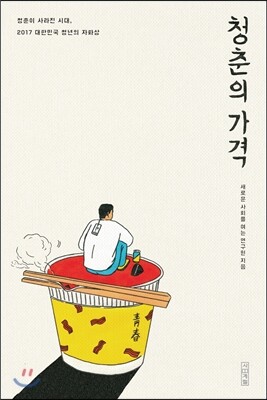 청춘의 가격