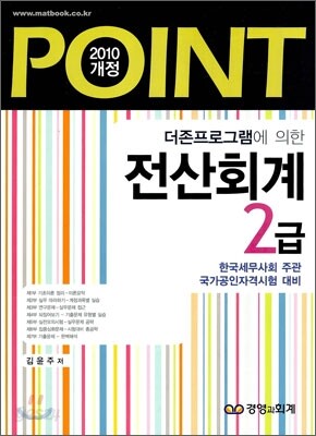 2010 POINT 전산회계 2급