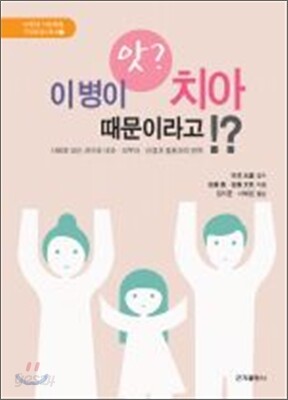 앗? 이 병이 치아 때문이라고!?