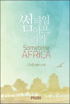[합본]썸타임 아프리카