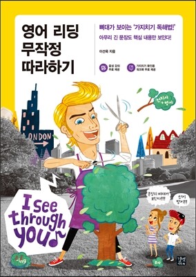 영어 리딩 무작정 따라하기