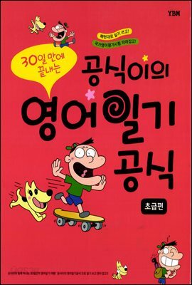 공식이의 영어일기 공식 초급편
