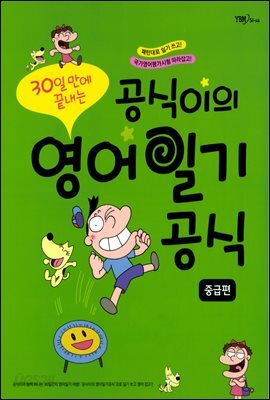 공식이의 영어일기 공식 중급편