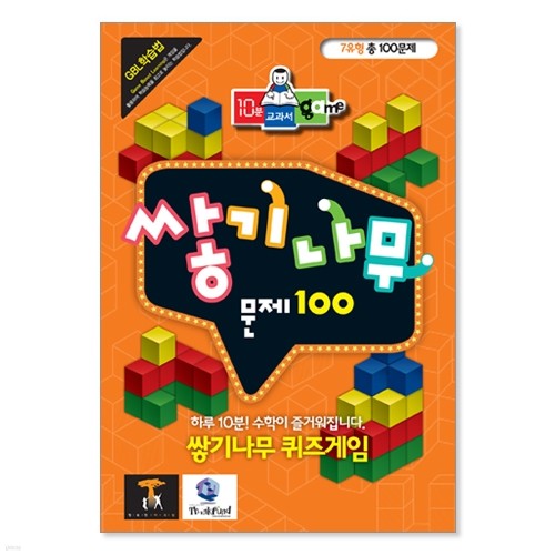 [10분교과서게임-초등수학]쌓기나무 카드게임-문제카드 총 100장