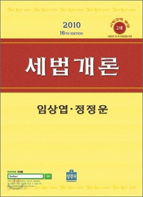 2010 세법개론