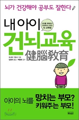 내 아이 건뇌교육