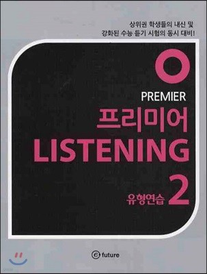 PREMIER LISTENING 프리미어 리스닝 유형연습 2