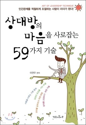 상대방의 마음을 사로잡는 59가지 기술