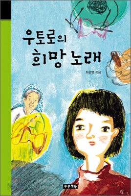 우토로의 희망 노래