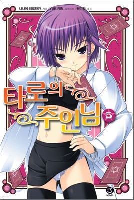 타로의 주인님 5