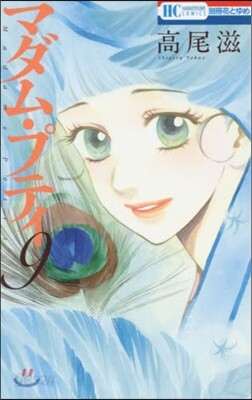 マダム.プティ 9