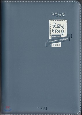 개역개정 뉴슬림 굿모닝성경&새찬송가(특소/합본/색인/지퍼/인디고블루)